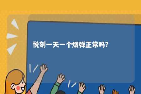 悦刻一天一个烟弹正常吗？ 
